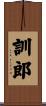 訓郎 Scroll