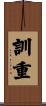 訓重 Scroll