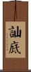 訕底 Scroll