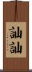 訕訕 Scroll