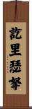訖里瑟拏 Scroll