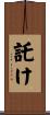 託け Scroll
