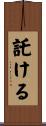 託ける Scroll