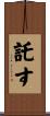 託す Scroll