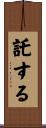 託する Scroll