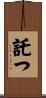 託つ Scroll