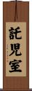 託児室 Scroll