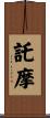 託摩 Scroll