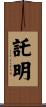 託明 Scroll