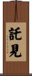 託見 Scroll