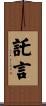 託言 Scroll