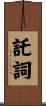 託詞 Scroll