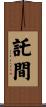 託間 Scroll