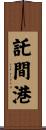 託間港 Scroll