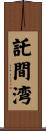 託間湾 Scroll