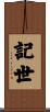 記世 Scroll