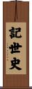 記世史 Scroll
