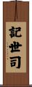 記世司 Scroll
