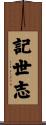 記世志 Scroll