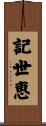 記世恵 Scroll
