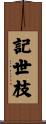 記世枝 Scroll
