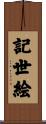 記世絵 Scroll