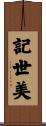 記世美 Scroll