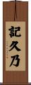 記久乃 Scroll