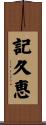 記久恵 Scroll