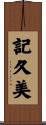 記久美 Scroll