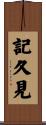 記久見 Scroll