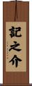 記之介 Scroll