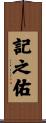 記之佑 Scroll