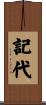 記代 Scroll