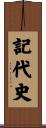 記代史 Scroll
