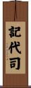 記代司 Scroll