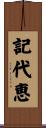 記代恵 Scroll