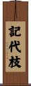記代枝 Scroll