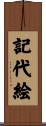 記代絵 Scroll