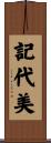 記代美 Scroll