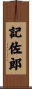 記佐郎 Scroll
