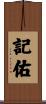記佑 Scroll