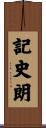 記史朗 Scroll