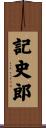 記史郎 Scroll