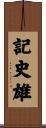 記史雄 Scroll
