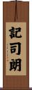 記司朗 Scroll