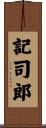 記司郎 Scroll