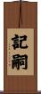 記嗣 Scroll