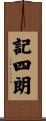 記四朗 Scroll