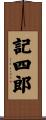 記四郎 Scroll